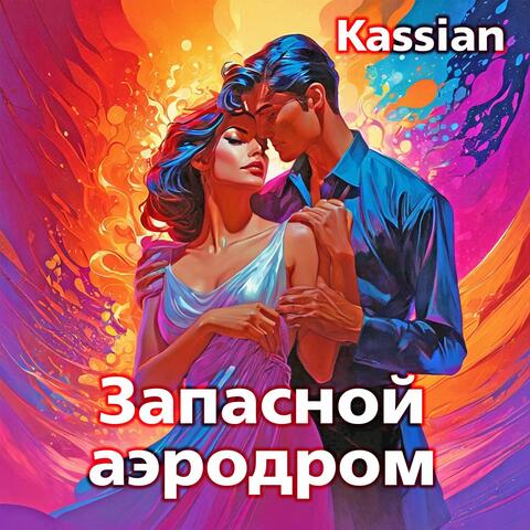 Запасной аэродром