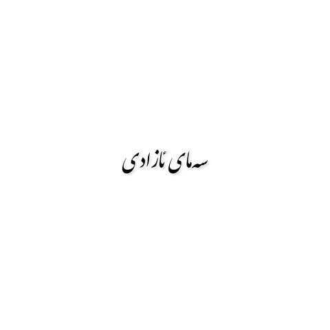 Semaî Azadî