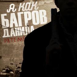 Я как Багров Данила