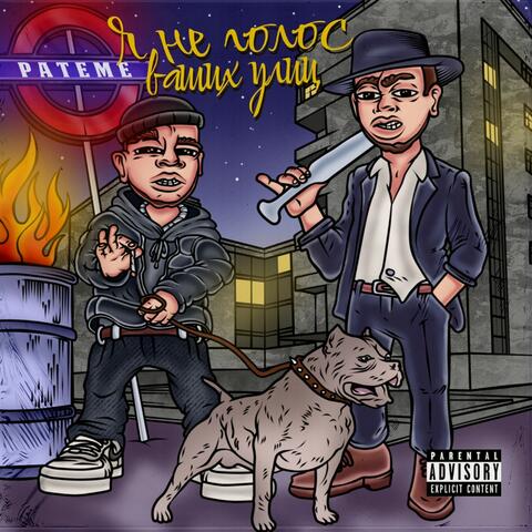 Я не голос ваших улиц