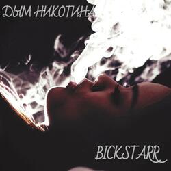 Дым никотина