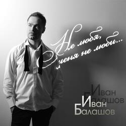 Не любя, меня не люби