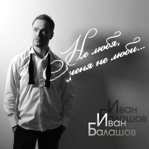 Не любя, меня не люби