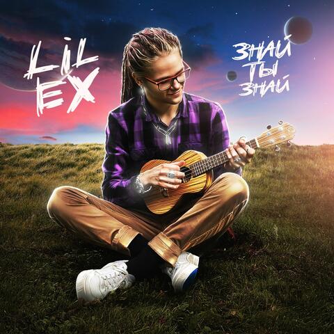 Знай Ты Знай