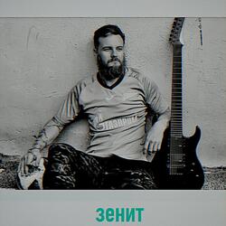 Зенит всегда первый