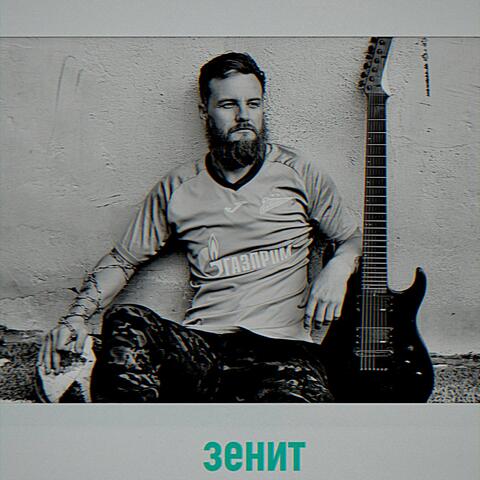 Зенит всегда первый