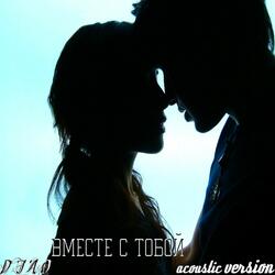 Вместе с тобой