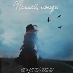 Постой,Погоди