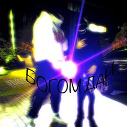 Богом ДАН