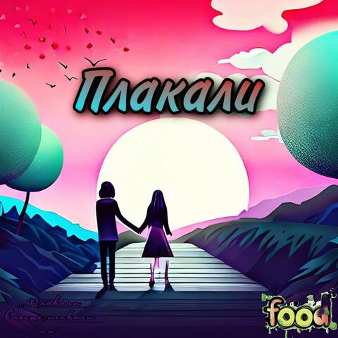 Плакали