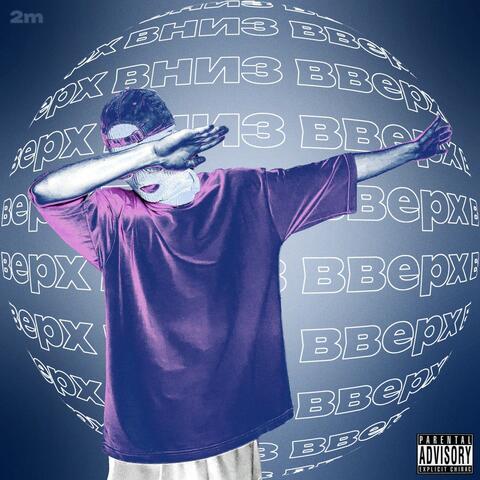 Вверх-Вниз