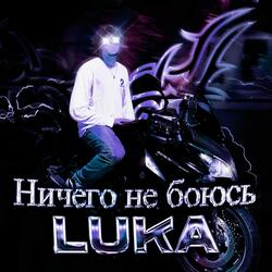 Ничего не боюсь