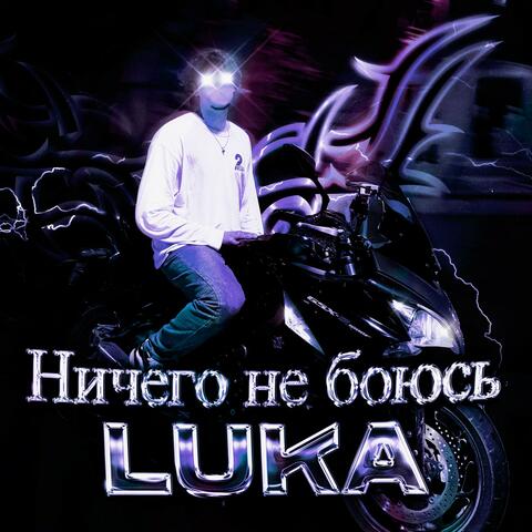 Ничего не боюсь