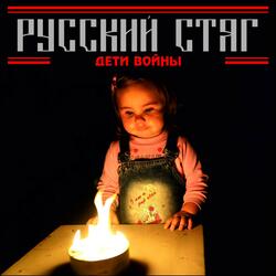 Дети войны