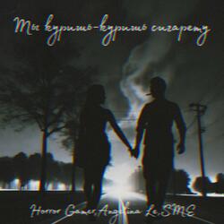 Ты куришь-куришь сигарету