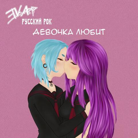 Девочка любит
