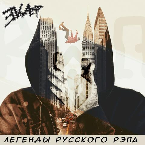 Легенды русского рэпа