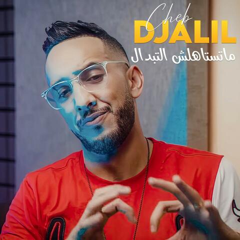 ماتستاهلش التبدال