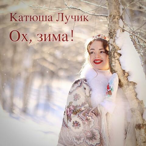 Ох, зима!
