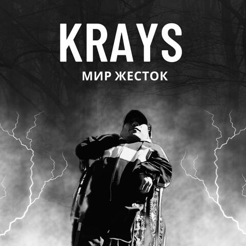 Мир жесток