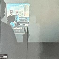 Больше 2