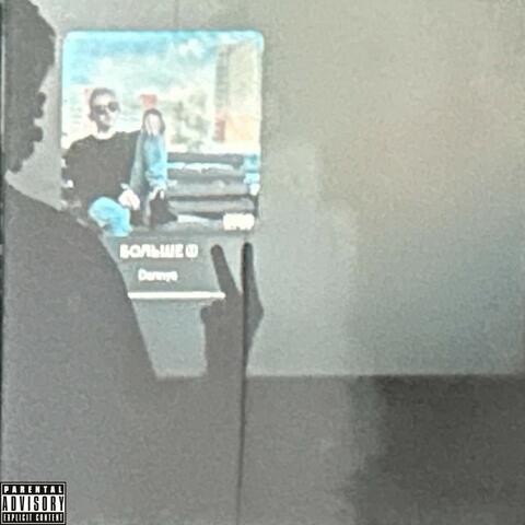 Больше 2