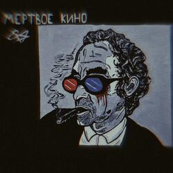 Мертвое кино