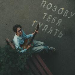 Позову тебя гулять