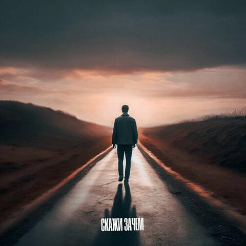 Скажи зачем