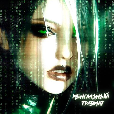 Ментальный травмат