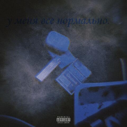 У меня всё нормально
