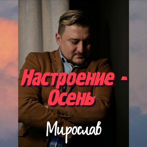 Настроение - Осень