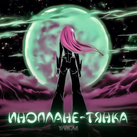 Иноплане-Тянка