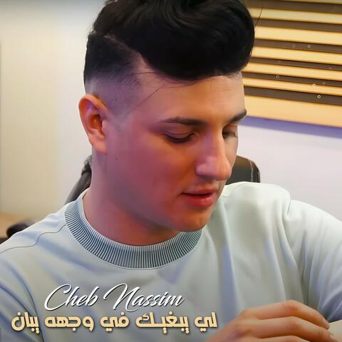 لي يبغيك في وجهه يبان