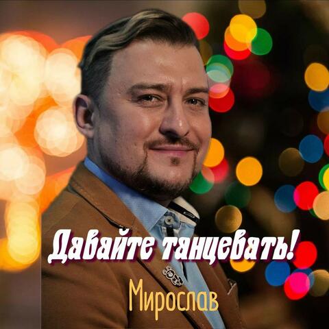 Давайте танцевать!