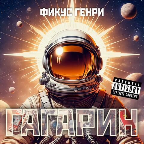 Гагарин
