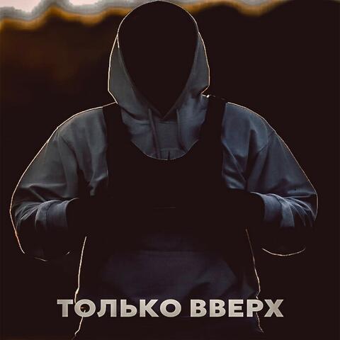 Только ВВЕРХ