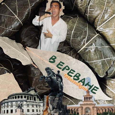 В Ереване