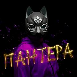 Пантера