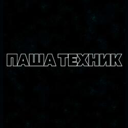 Паша Техник