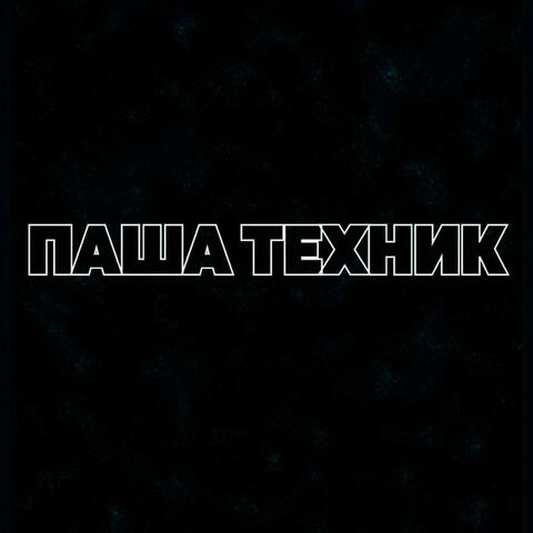 Паша Техник