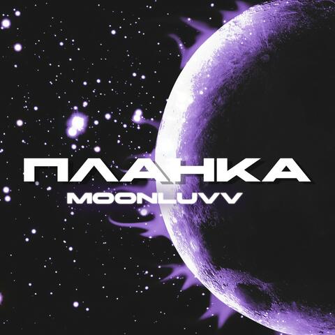Планка