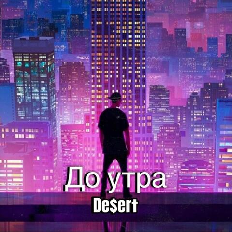 До утра