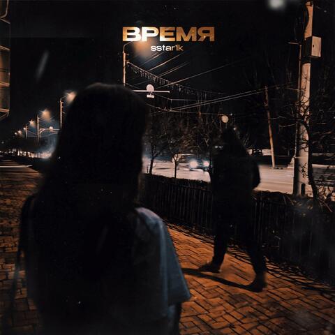 Время