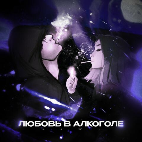 Любовь в алкоголе