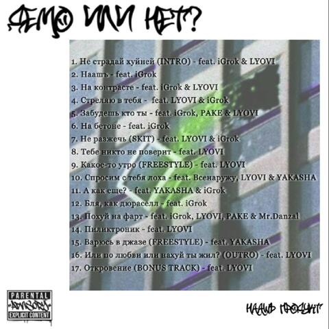 Демо или нет?