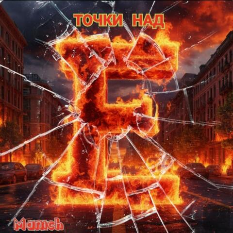 Точки над Ё