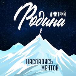 Насладись мечтой