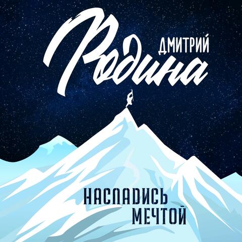 Насладись мечтой