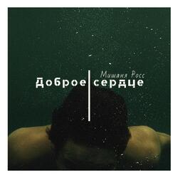 Доброе сердце